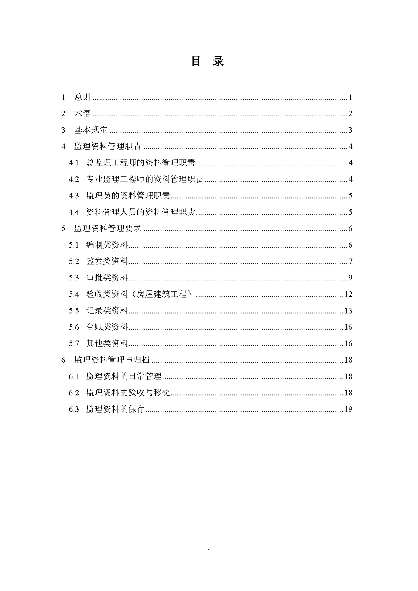 工程監(jiān)理資料管理標(biāo)準(zhǔn)（試行）_頁面_02.png