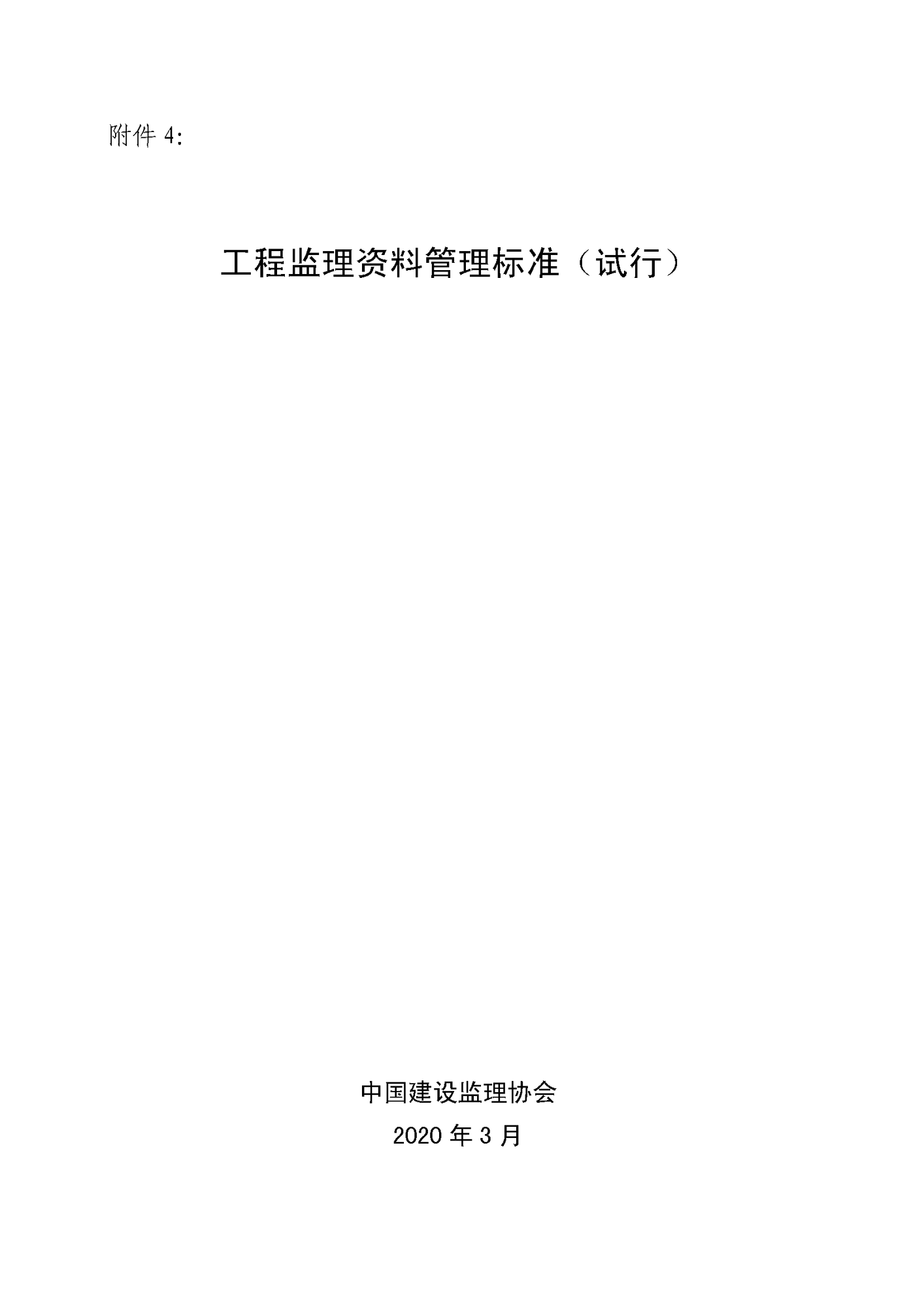 工程監(jiān)理資料管理標(biāo)準(zhǔn)（試行）_頁面_01.png