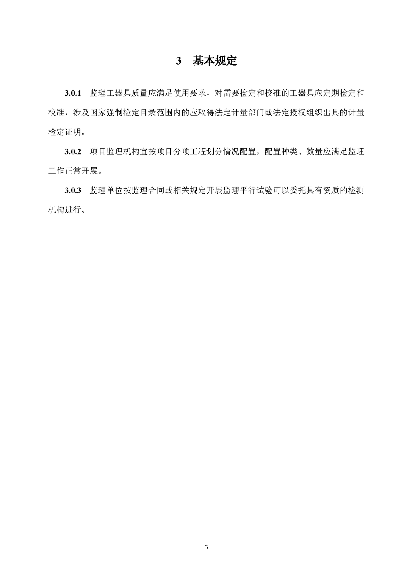 《監(jiān)理工器具配置標準》（試行）_頁面_05.png