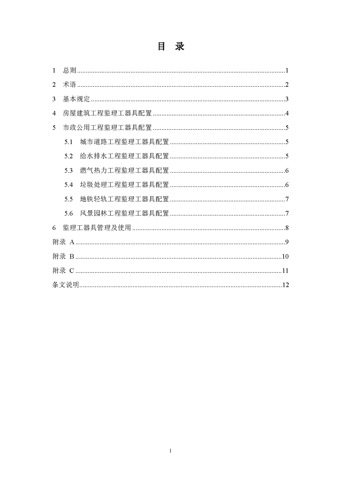 《監(jiān)理工器具配置標準》（試行）_頁面_02.png