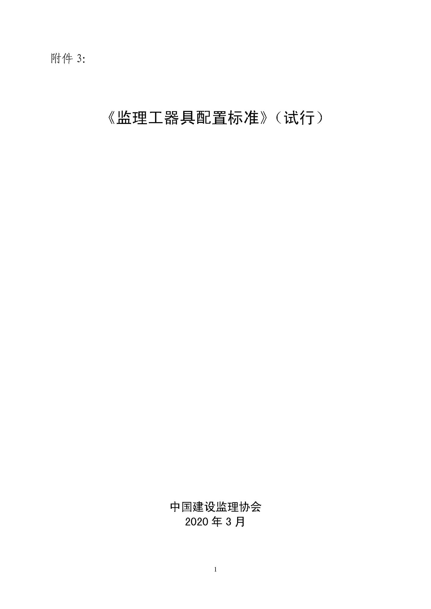 《監(jiān)理工器具配置標準》（試行）_頁面_01.png