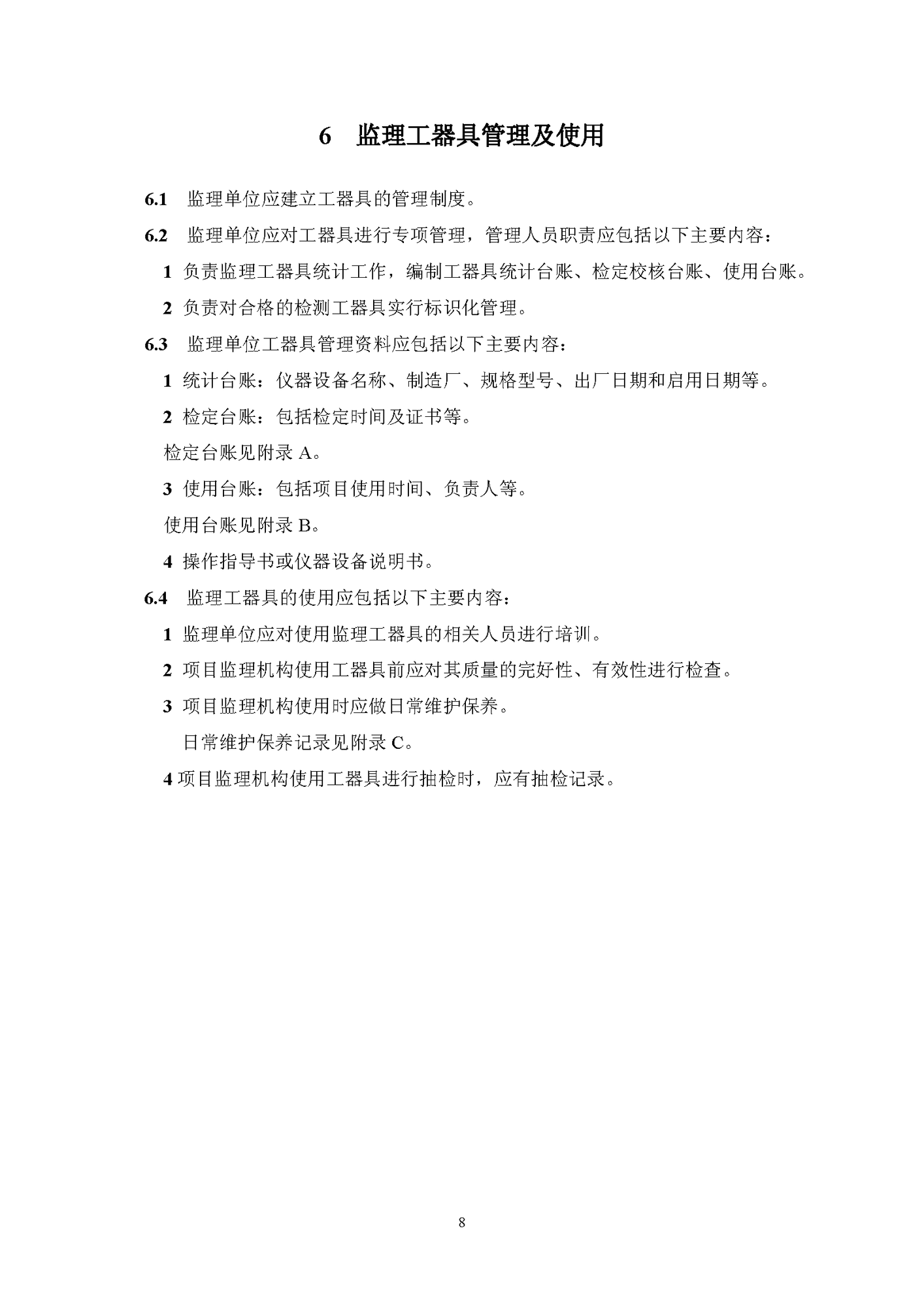 《監(jiān)理工器具配置標準》（試行）_頁面_10.png