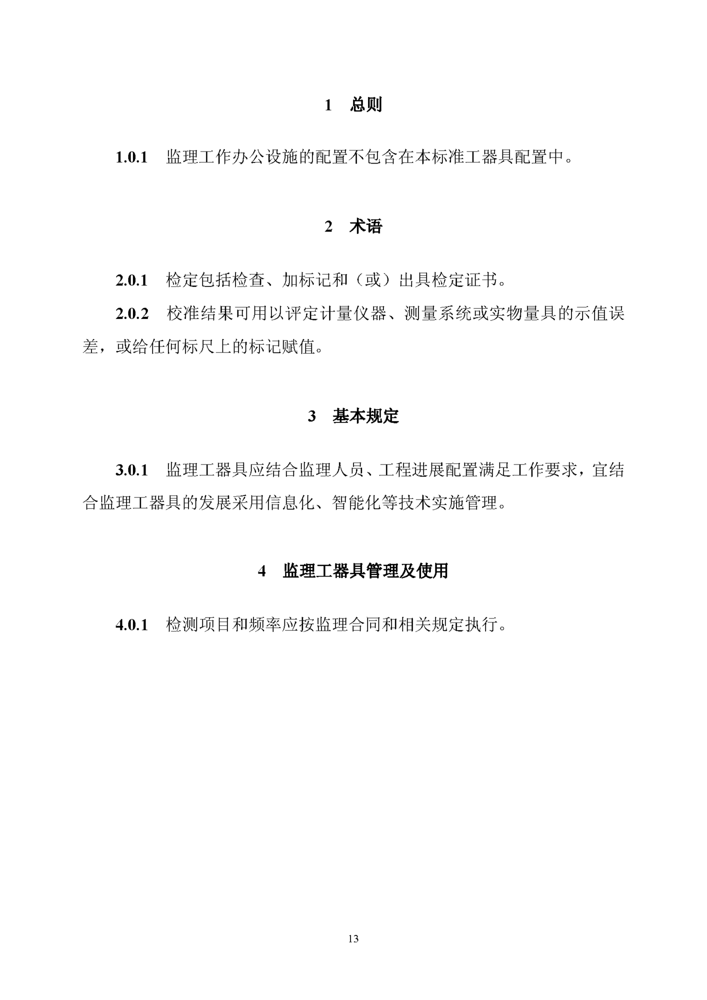 《監(jiān)理工器具配置標準》（試行）_頁面_15.png