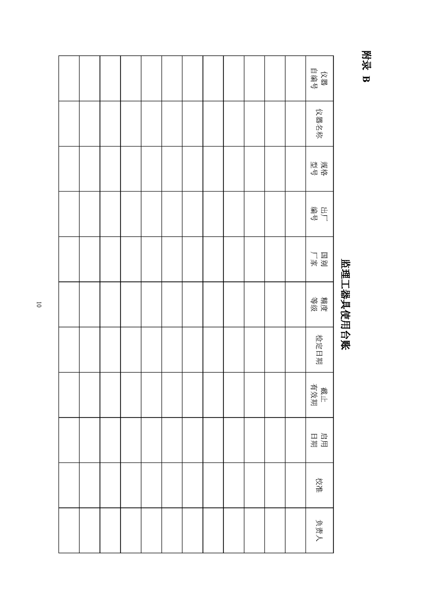 《監(jiān)理工器具配置標準》（試行）_頁面_12.png