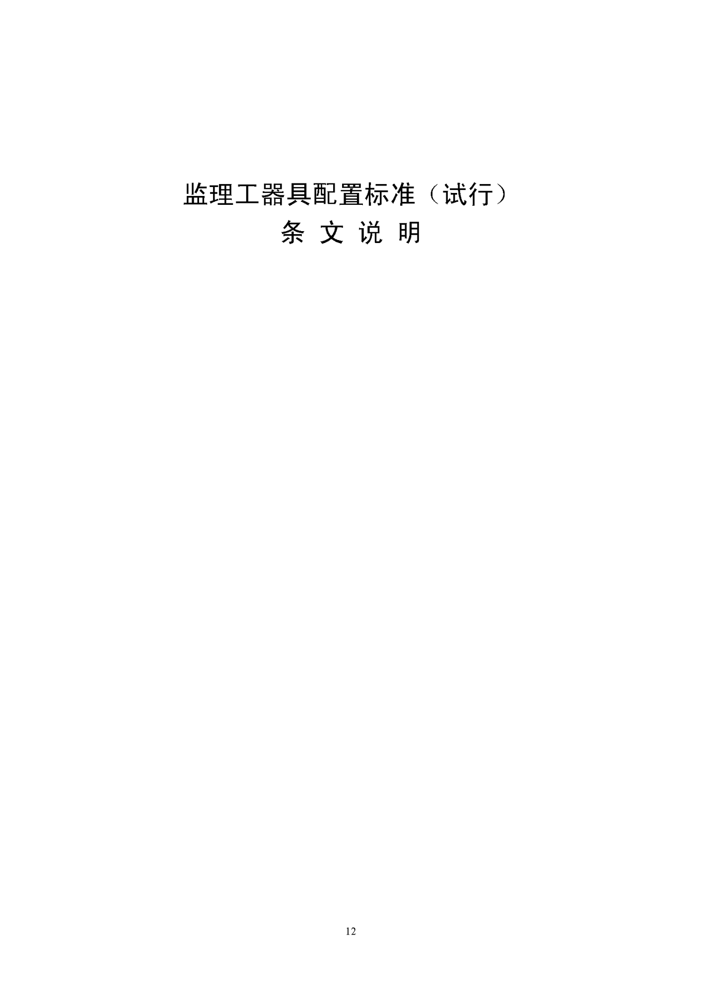 《監(jiān)理工器具配置標準》（試行）_頁面_14.png