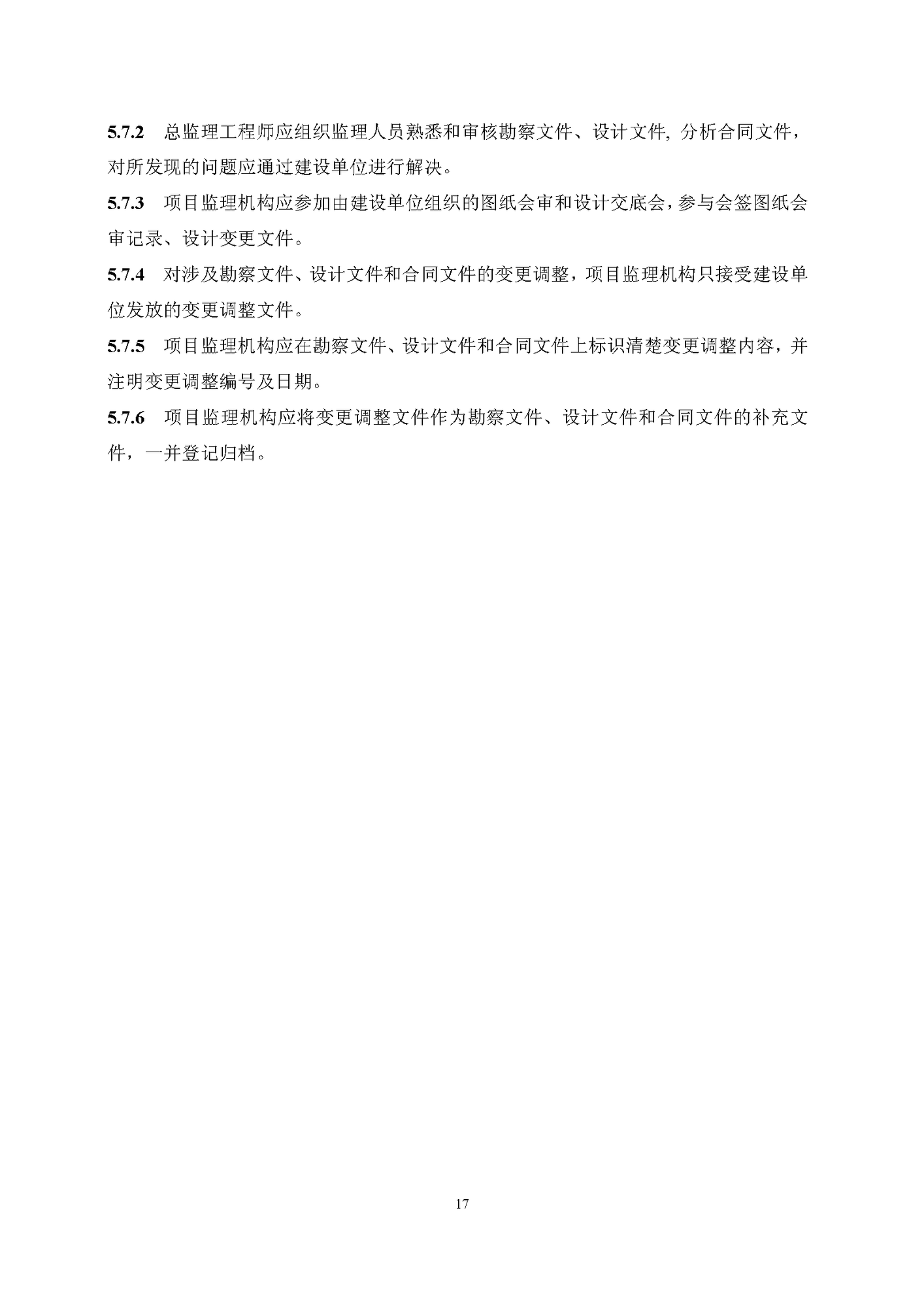 工程監(jiān)理資料管理標(biāo)準(zhǔn)（試行）_頁面_19.png