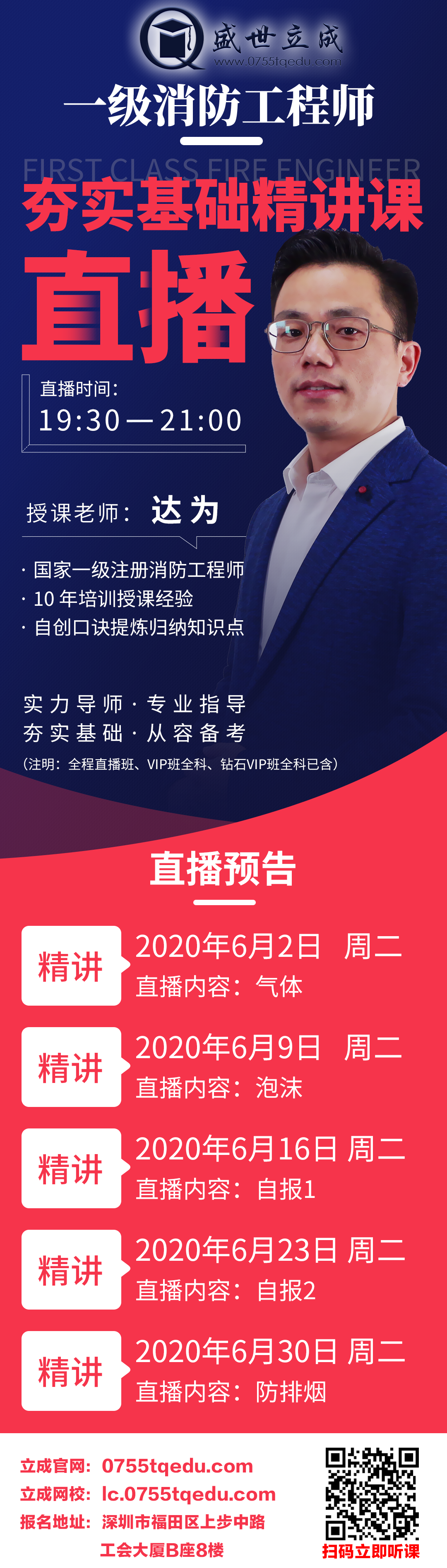 6月23日:一级注册消防工程师基础精讲直播预告