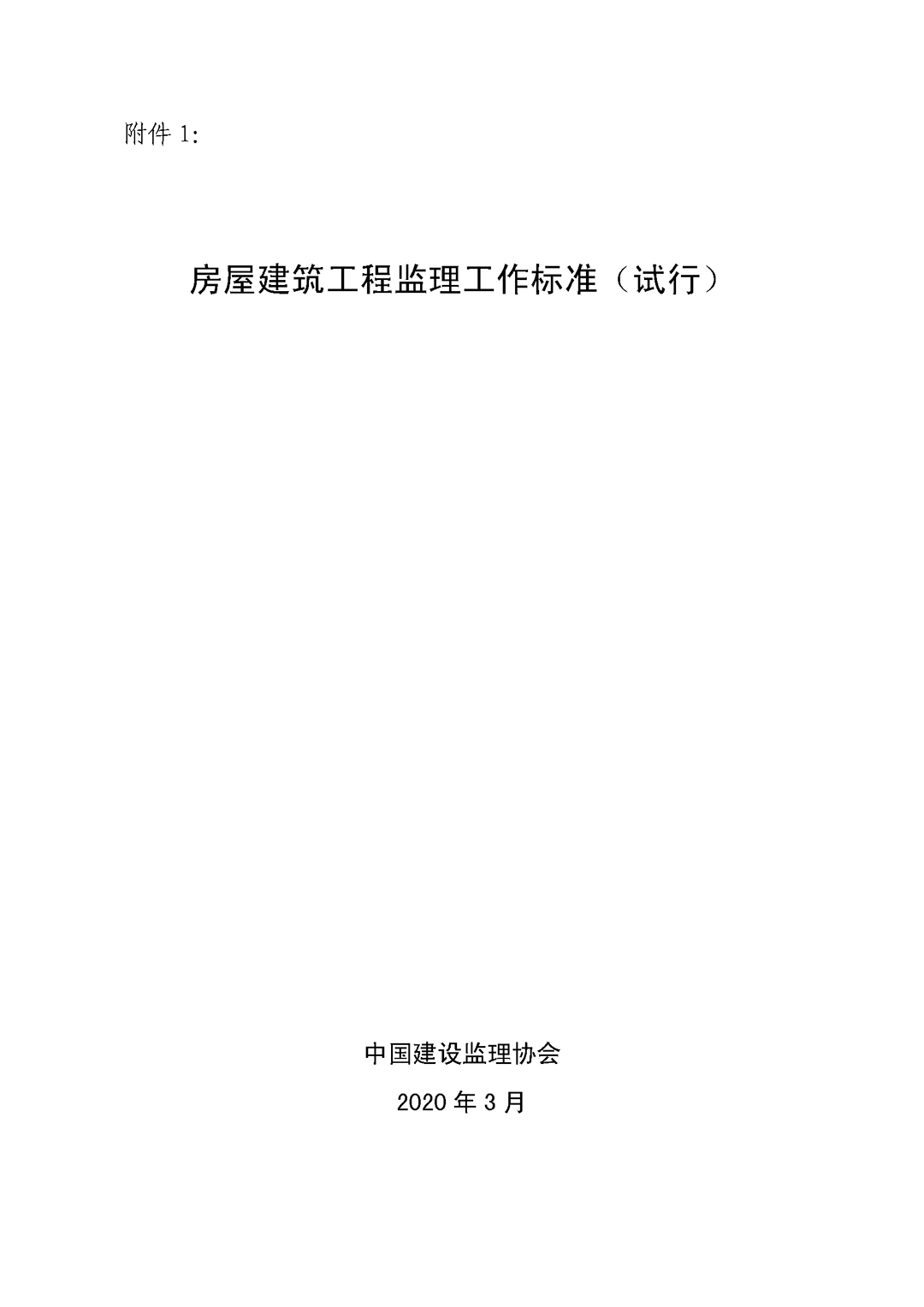 房屋建筑工程監(jiān)理工作標(biāo)準(zhǔn)（試行）_頁面_01.png