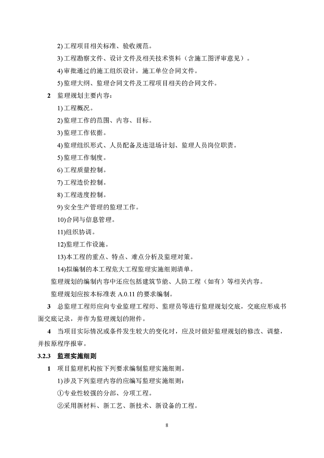 房屋建筑工程監(jiān)理工作標(biāo)準(zhǔn)（試行）_頁面_10.png