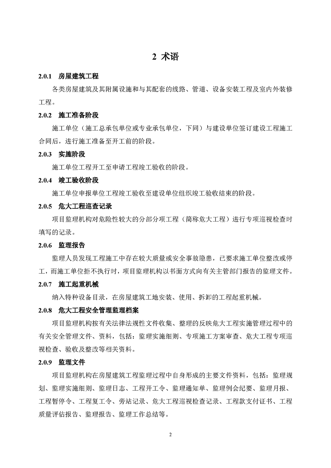 房屋建筑工程監(jiān)理工作標(biāo)準(zhǔn)（試行）_頁面_04.png