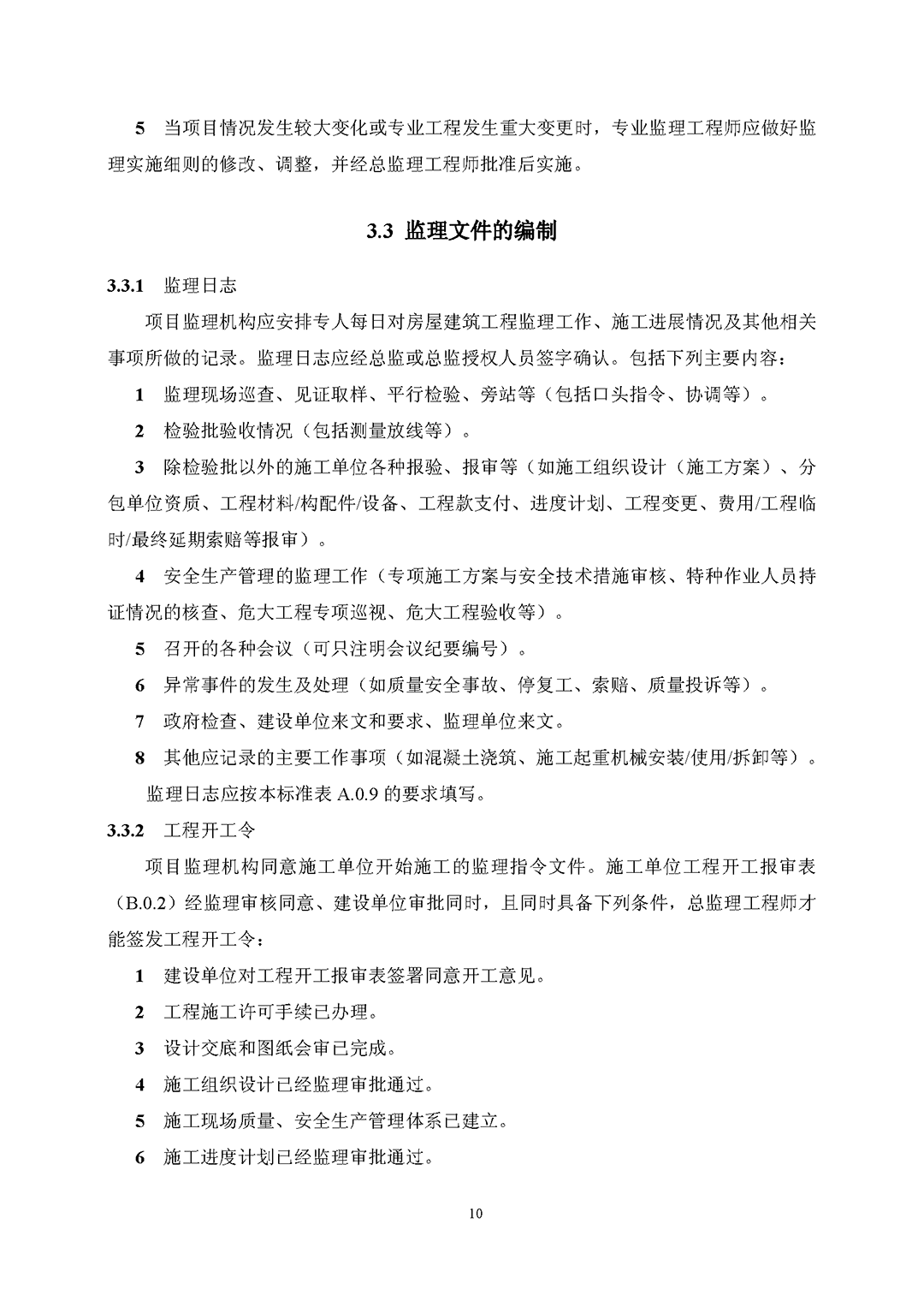 房屋建筑工程監(jiān)理工作標(biāo)準(zhǔn)（試行）_頁面_12.png