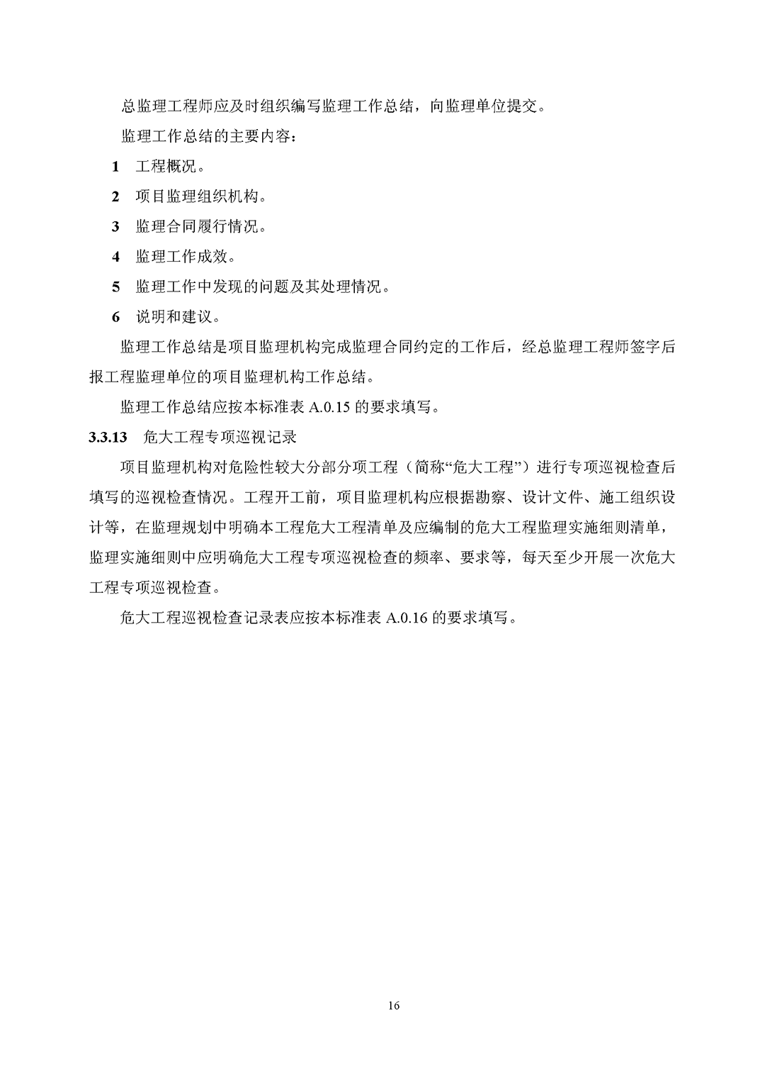 房屋建筑工程監(jiān)理工作標(biāo)準(zhǔn)（試行）_頁面_18.png