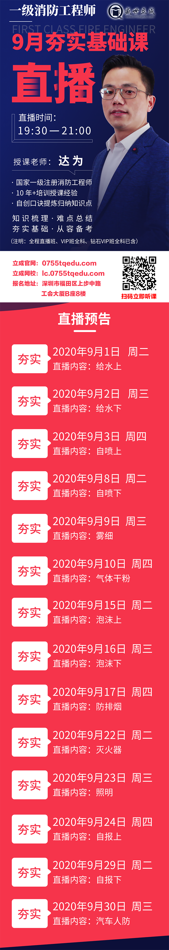 一級(jí)消防9月直播海報(bào)（長(zhǎng)圖）8.6.png